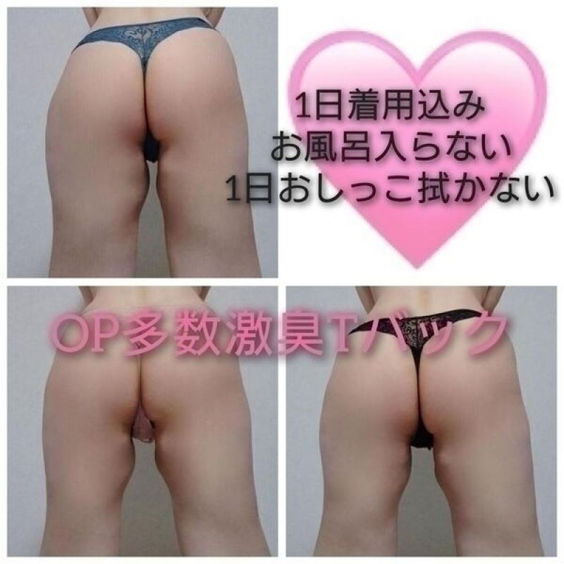 OP多数激臭Tバック