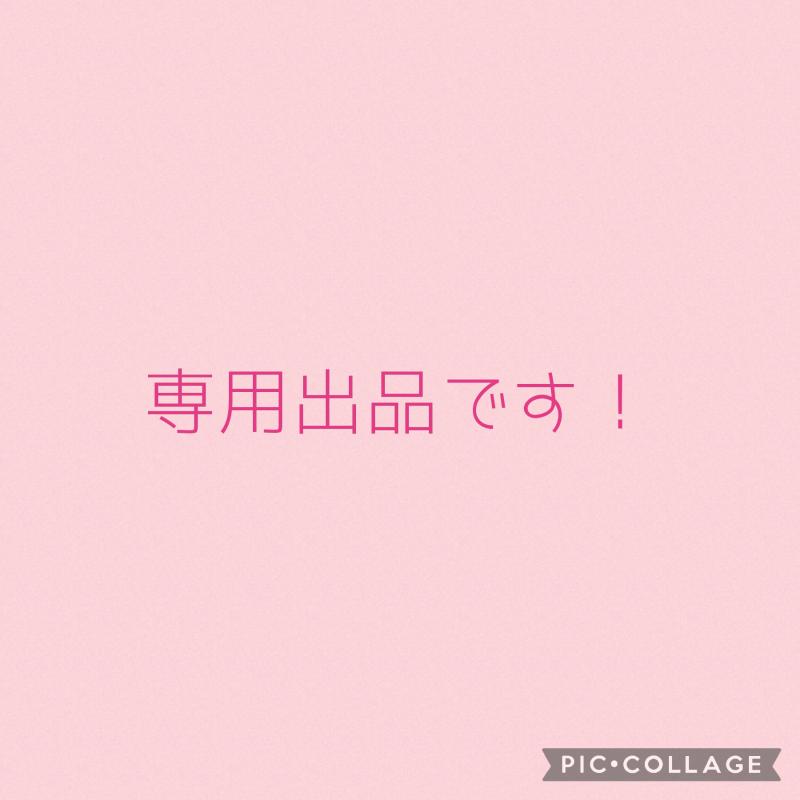 専用出品させていただきました♡