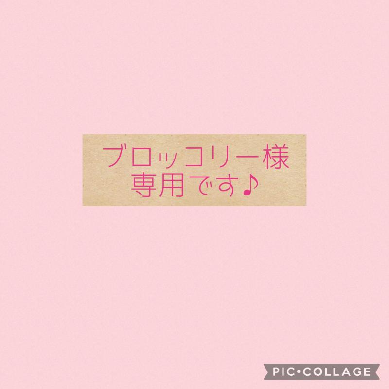 ブロッコリー様専用です(*^^*)