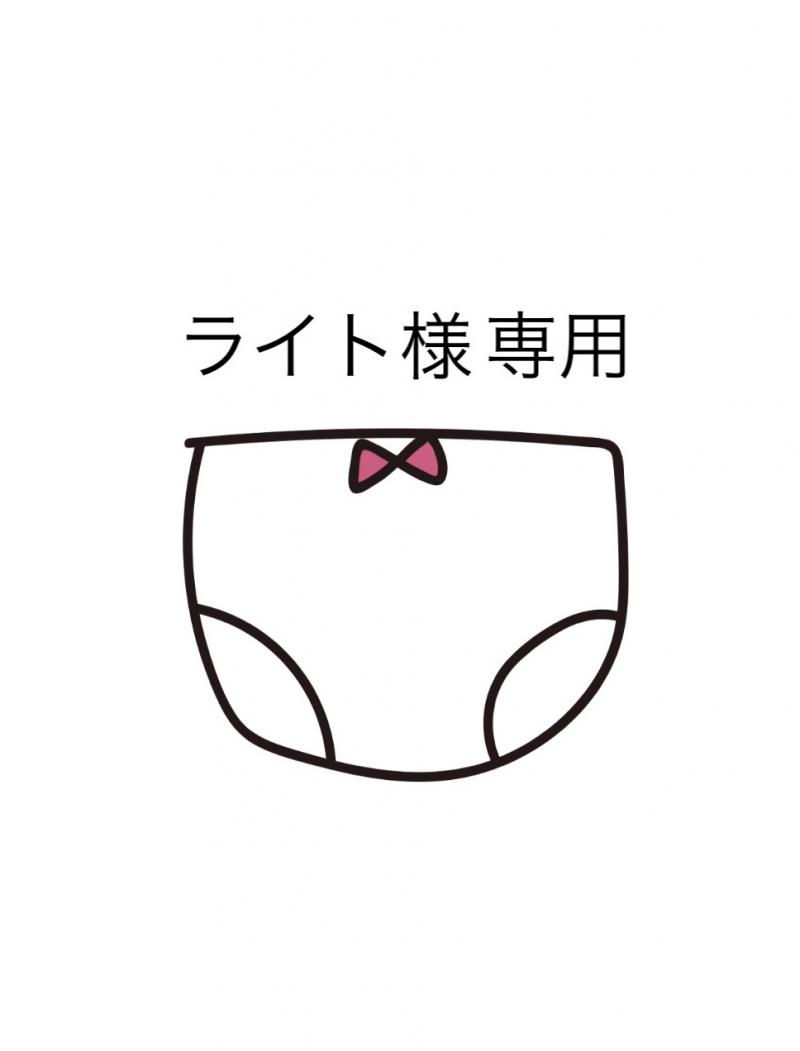 ライト様専用