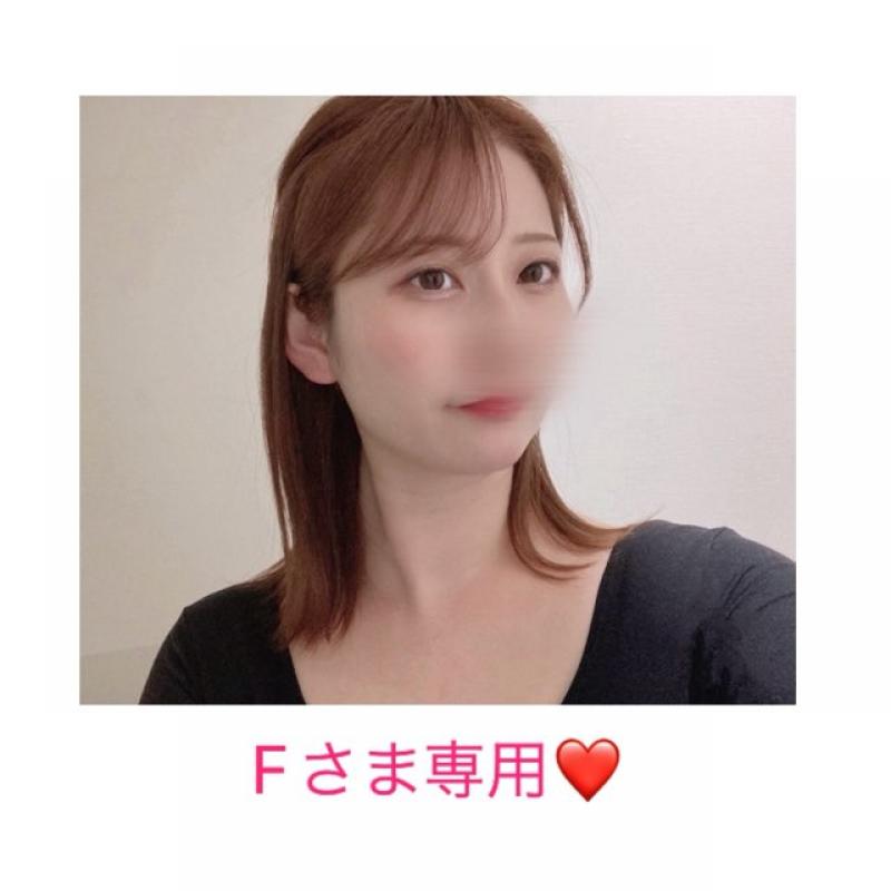 Fさま専用ページ❤︎