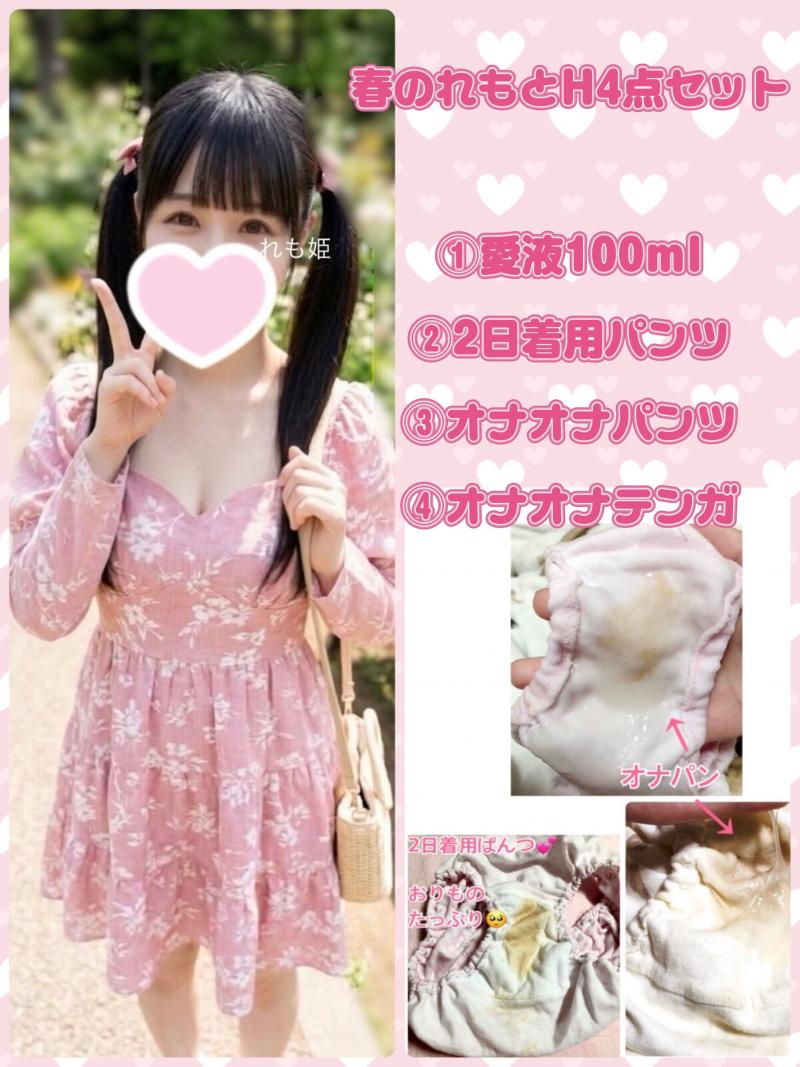 れもを堪能春H4点セット❤️愛液＋パンツ2枚＋オナテンガ【数量期間限定】