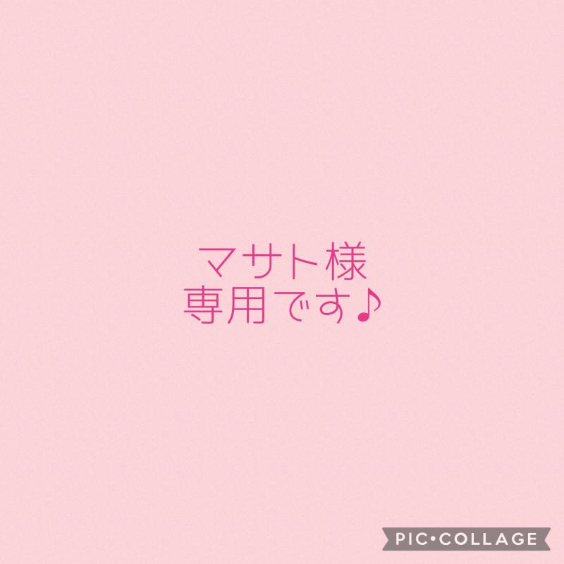 マサト様専用出品です(*^^*)