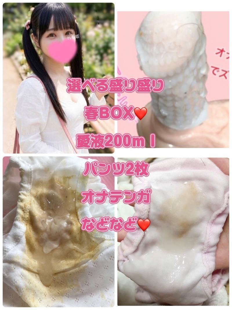 選べる盛り盛り春BOX❤️愛液200mI❤️パンツ2枚❤️動画❤️オナテンガその他など❤️