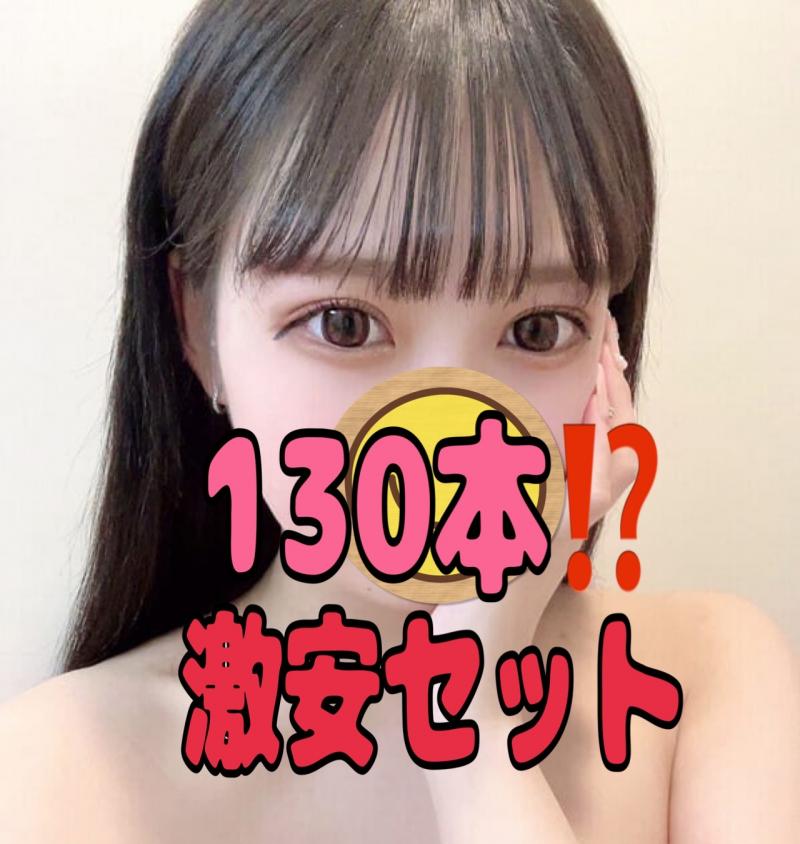 130本⁉️最安値に挑戦‼️激安ハイボリューム‼️