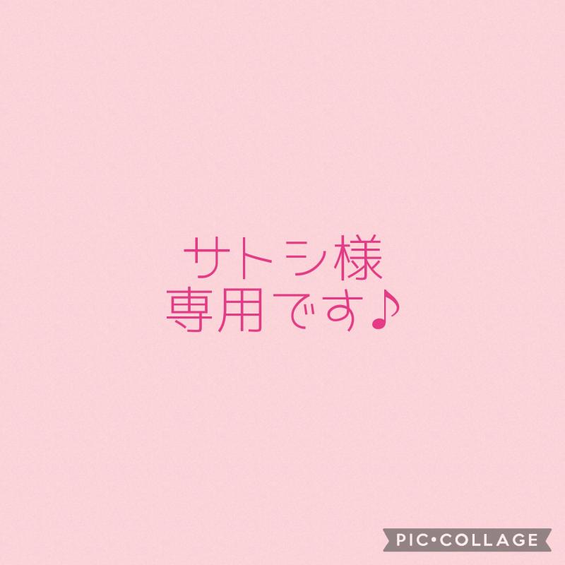 マサト様専用出品です♡