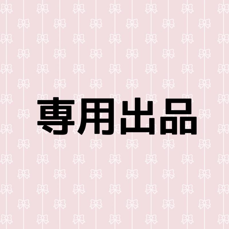 ヨーグルトさま専用