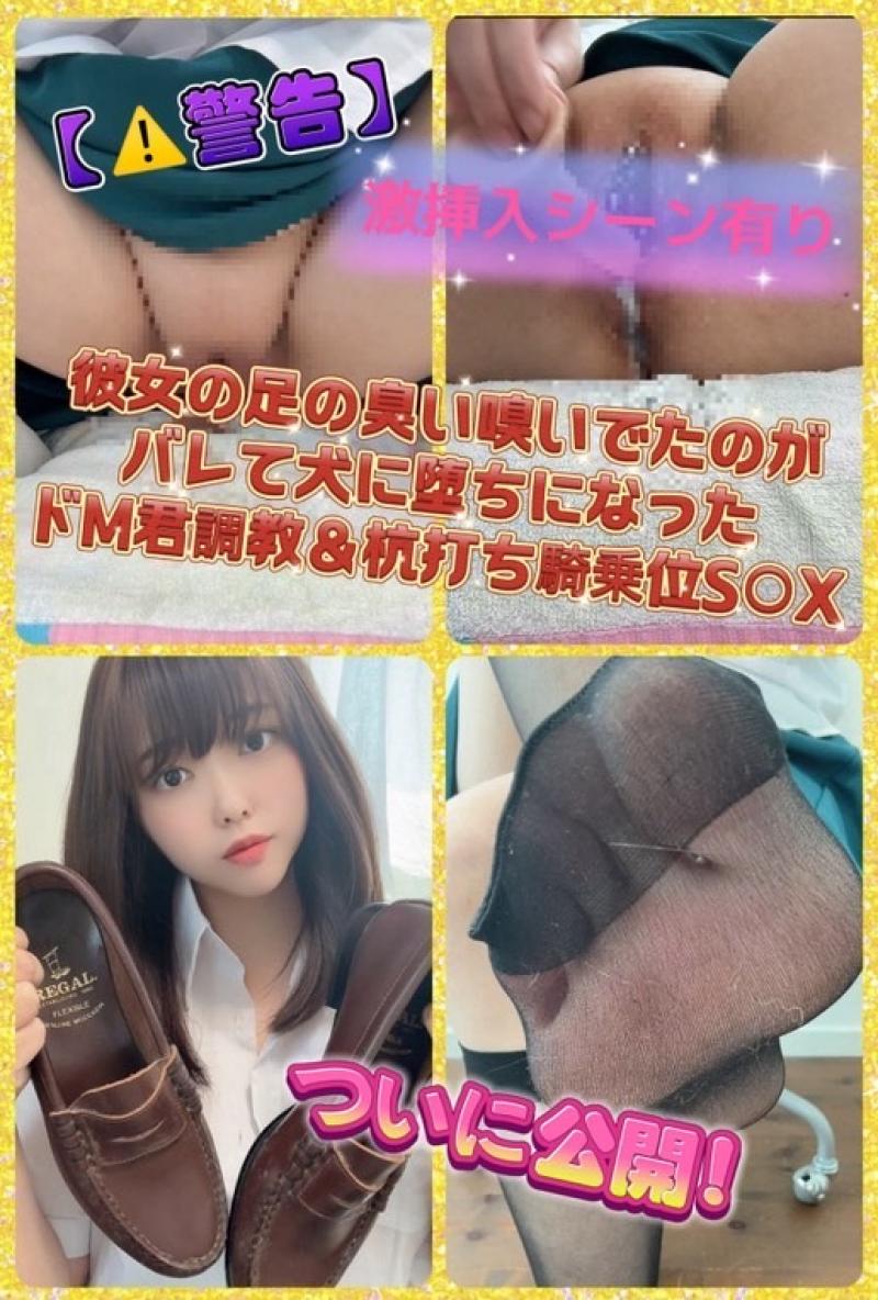 【⚠️警告】ついに公開！彼女の足の臭い嗅いでたのがバレて犬に堕ちになったドM君調教＆杭打ち騎乗位S○X