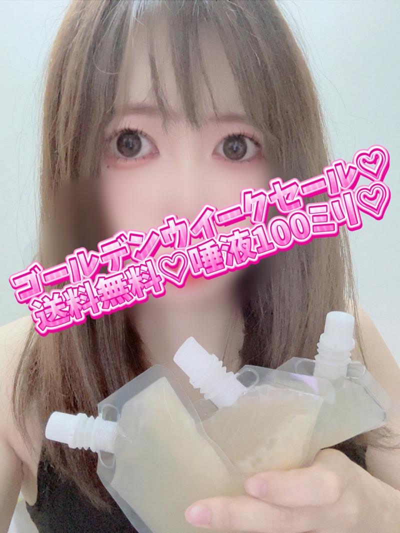 GWだけ送料無料♡唾液100ミリ♡