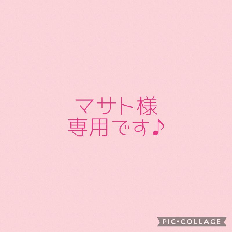 マサト様専用出品です♡