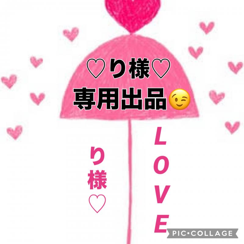 ♡♡り様⭐︎専用出品です♡♡