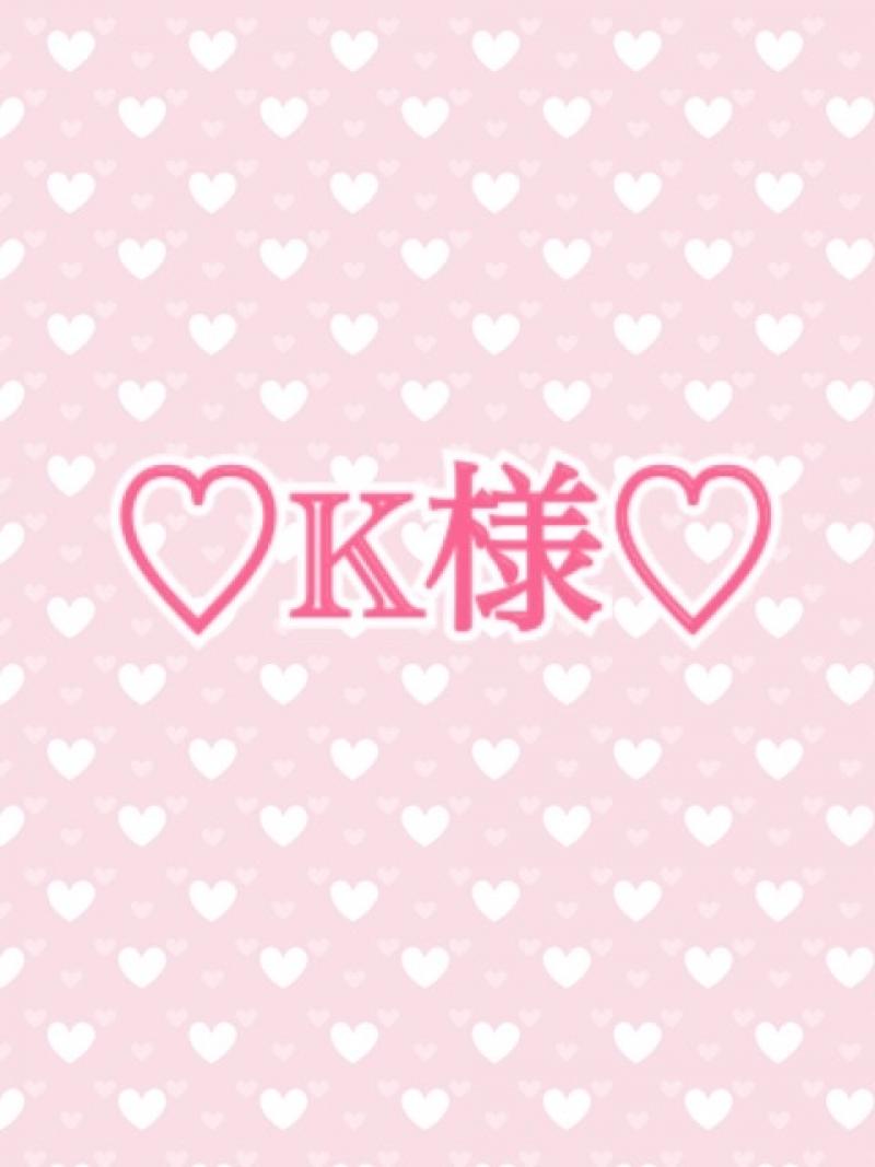 ♡K様♡