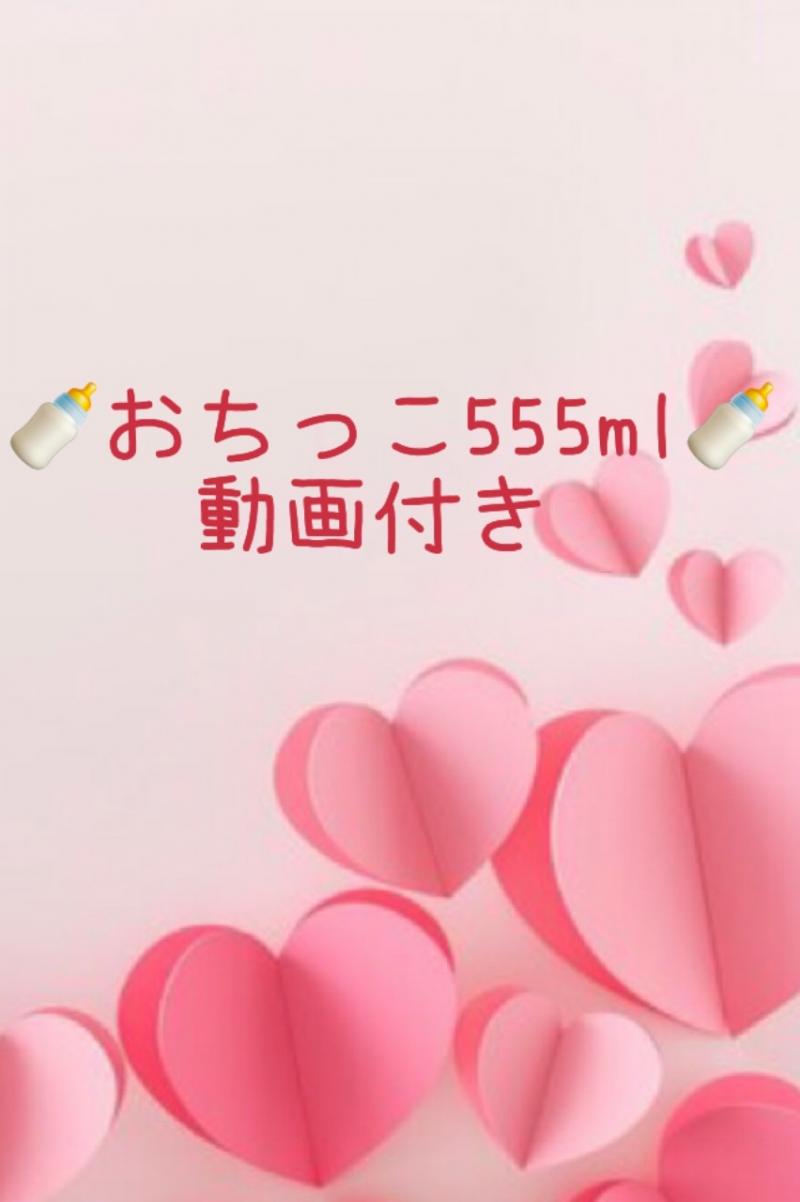 ⭐︎今だけセール⭐︎おちっこ555ml♡採取動画付き♡