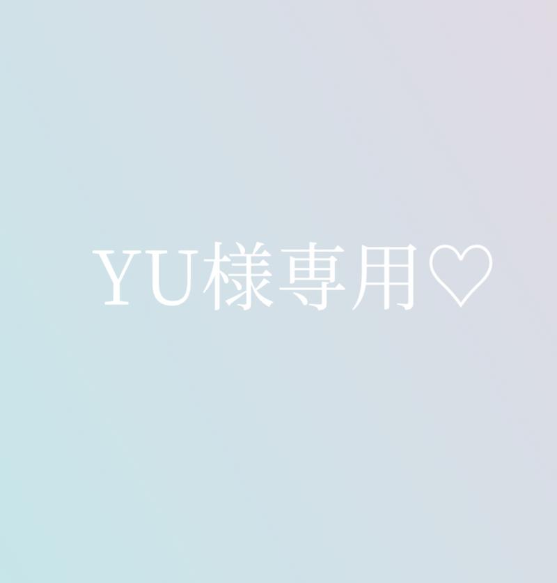 YU様リクエスト専用♡