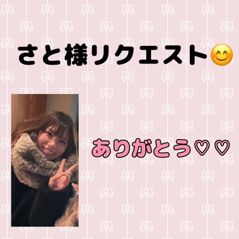 さと様リクエスト♡♡♡
