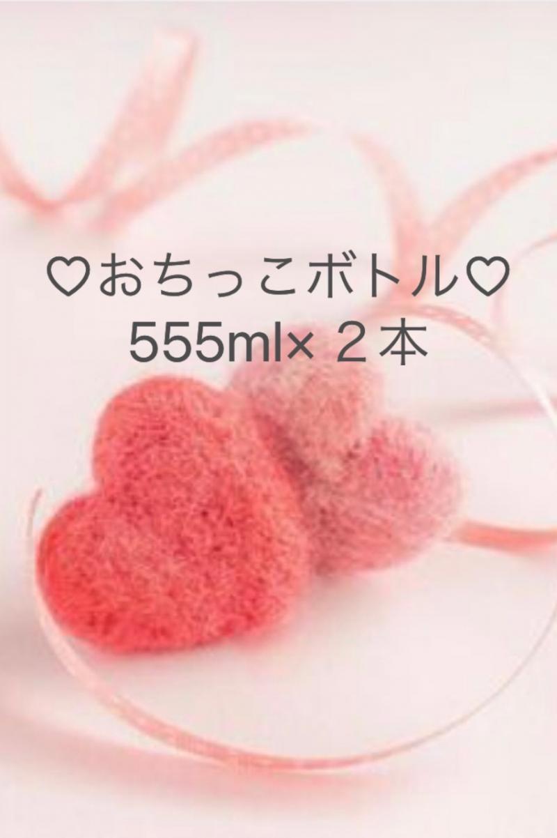 ☆今だけセール☆おちっこボトル555ml×２本♡