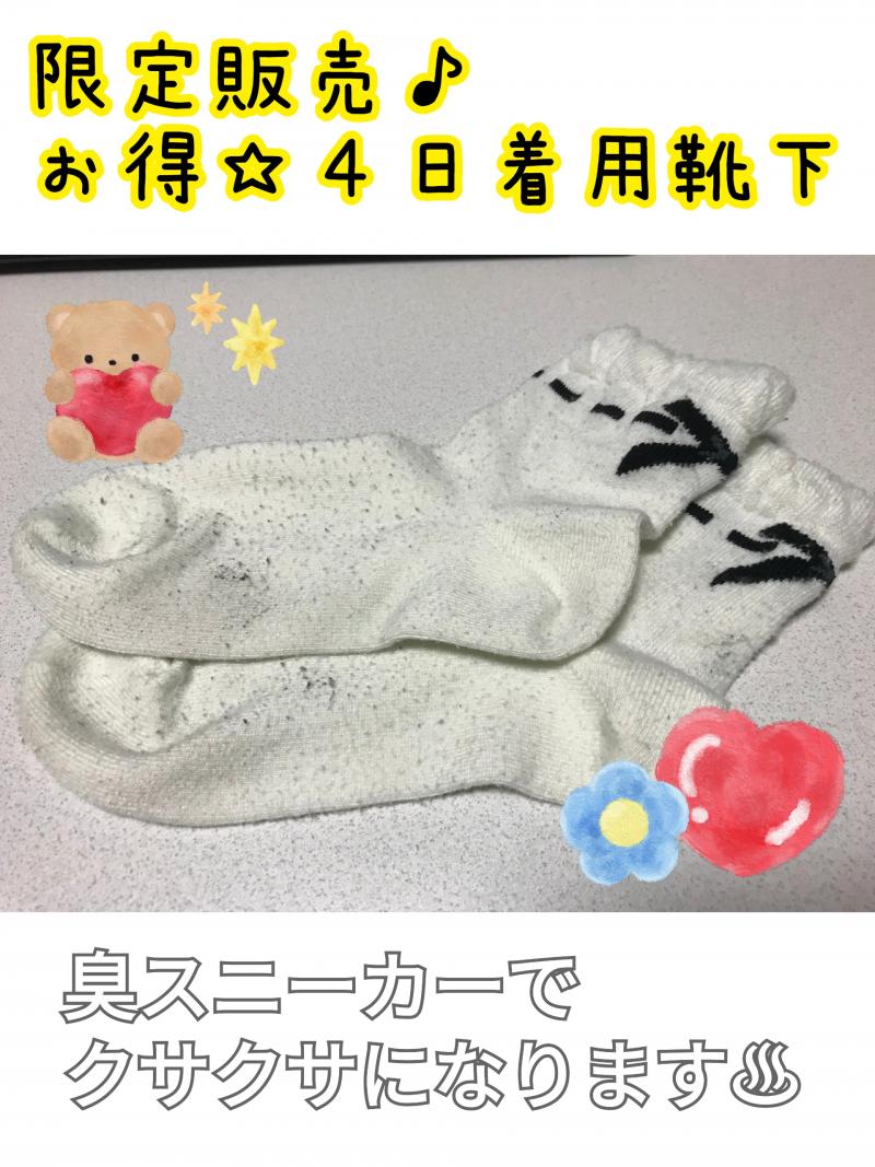 １点限定販売♪お得な４日着用靴下