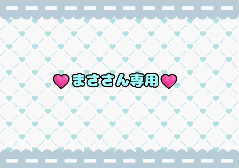 ♡まささん専用♡