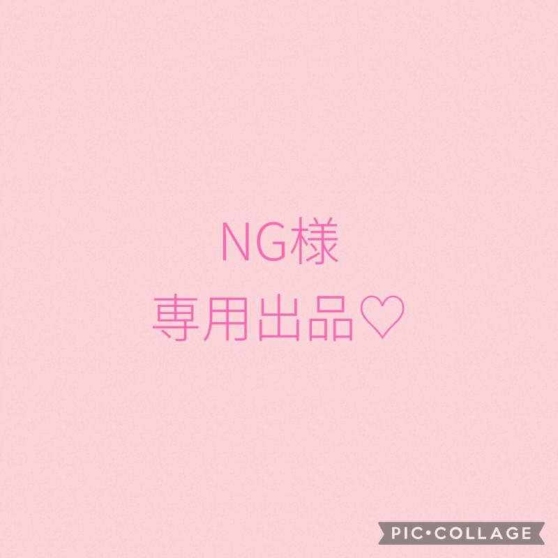 NG様専用出品♡