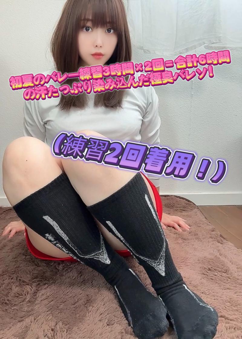 (練習2回着用！)バレーの練習3時間×2回＝合計6時間も足汗染み込んだ極臭バレソ！