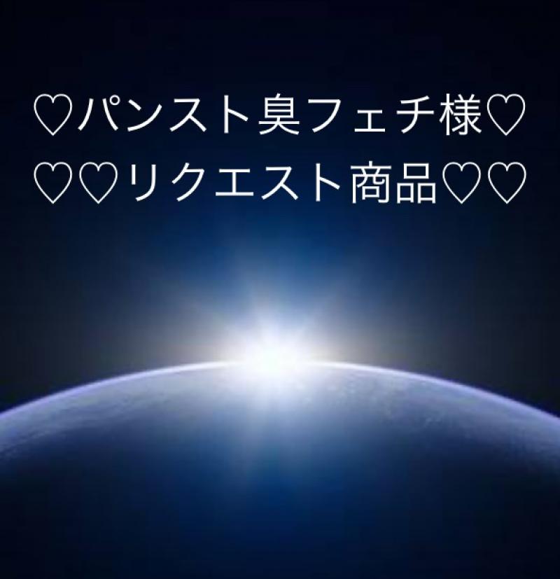 ♡パンスト臭フェチ様リクエスト商品♡