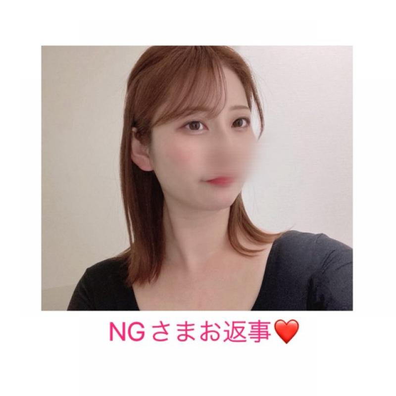 NGさまお返事❤︎