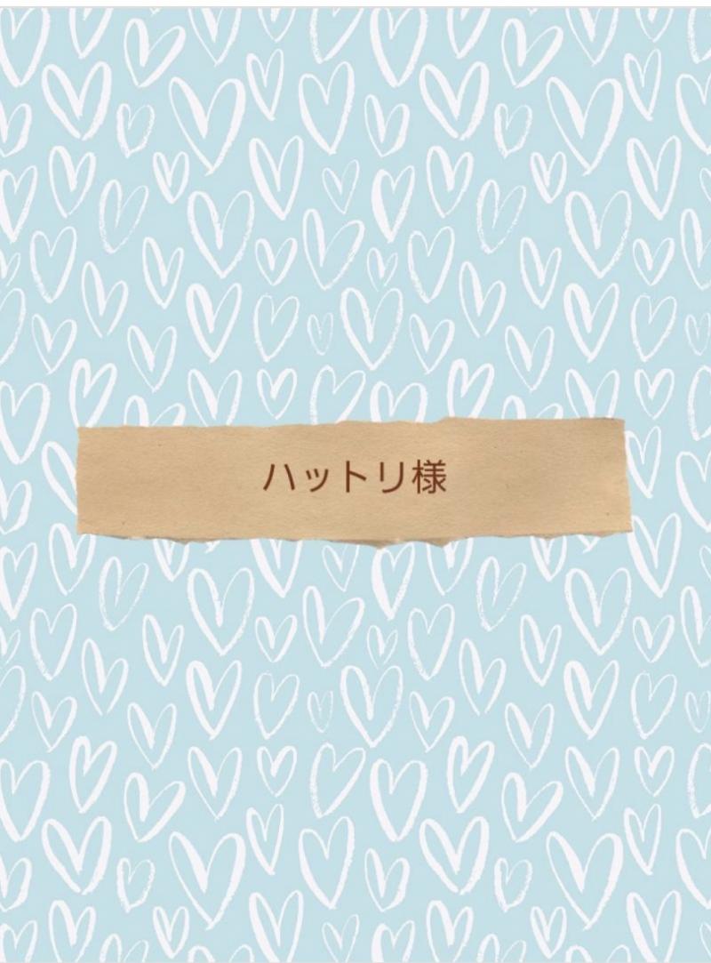 ハットリ様リクエスト