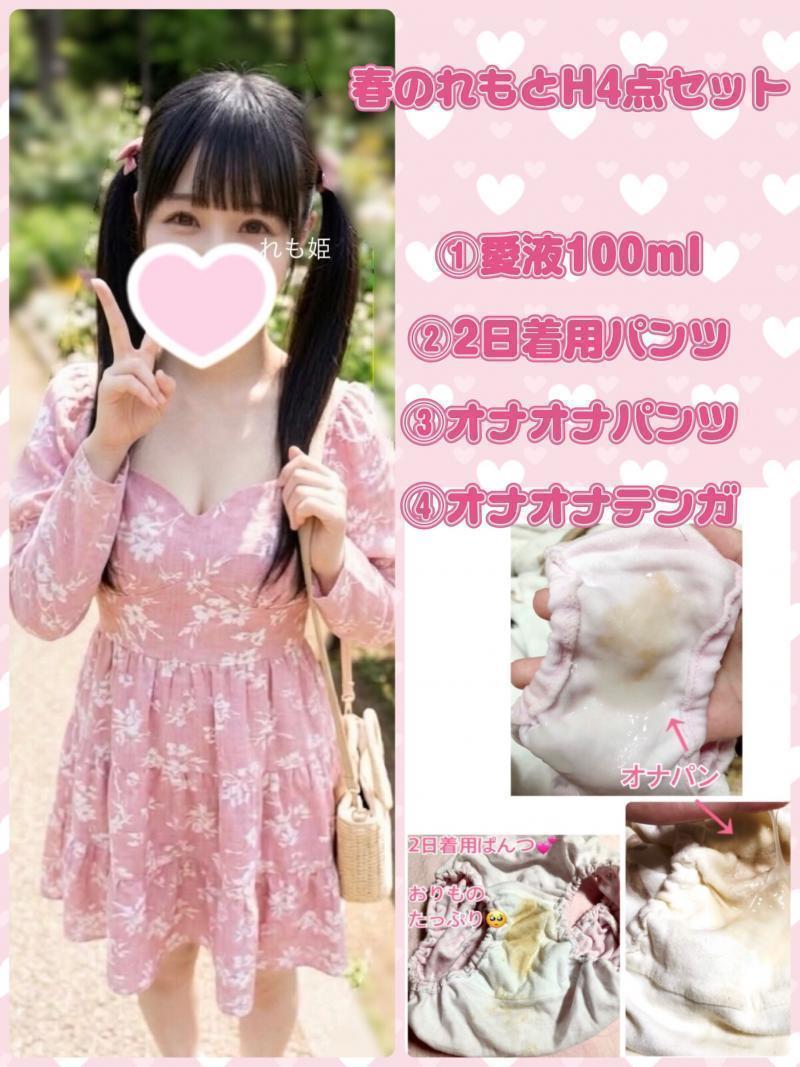 れもを堪能春H4点セット❤️愛液＋パンツ2枚＋オナテンガ【数量期間限定】