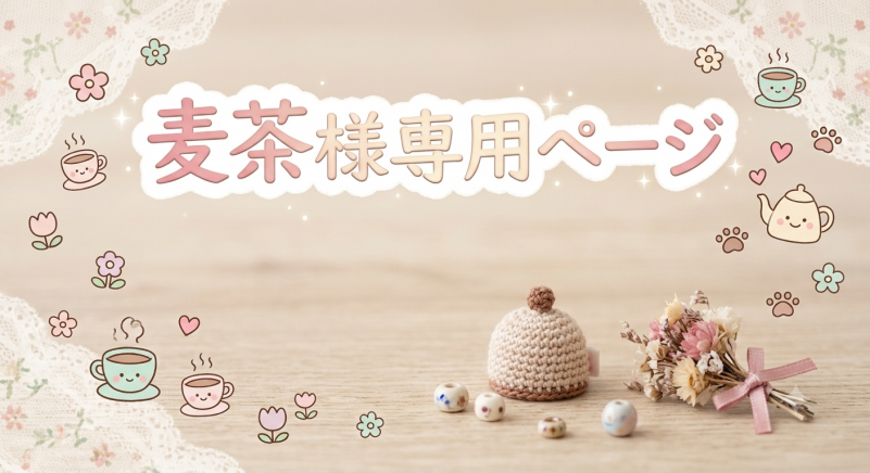 麦茶様専用