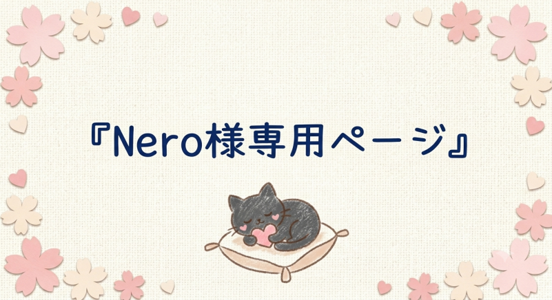 Nero様専用ページ