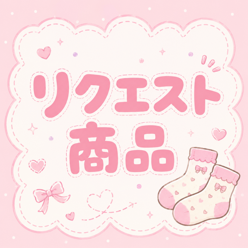 D様専用♡♡