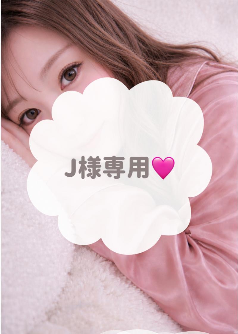 J様専用⟡.·*.