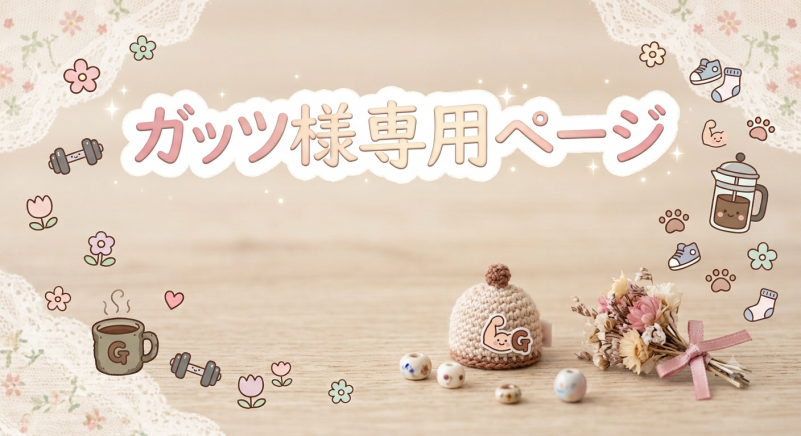 ガッツ様専用ページ