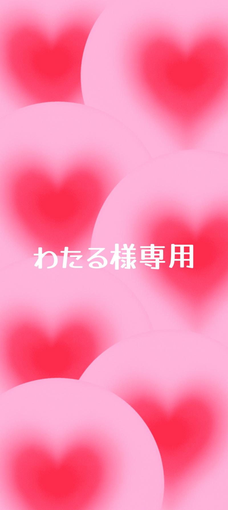 ♡わたる様専用♡