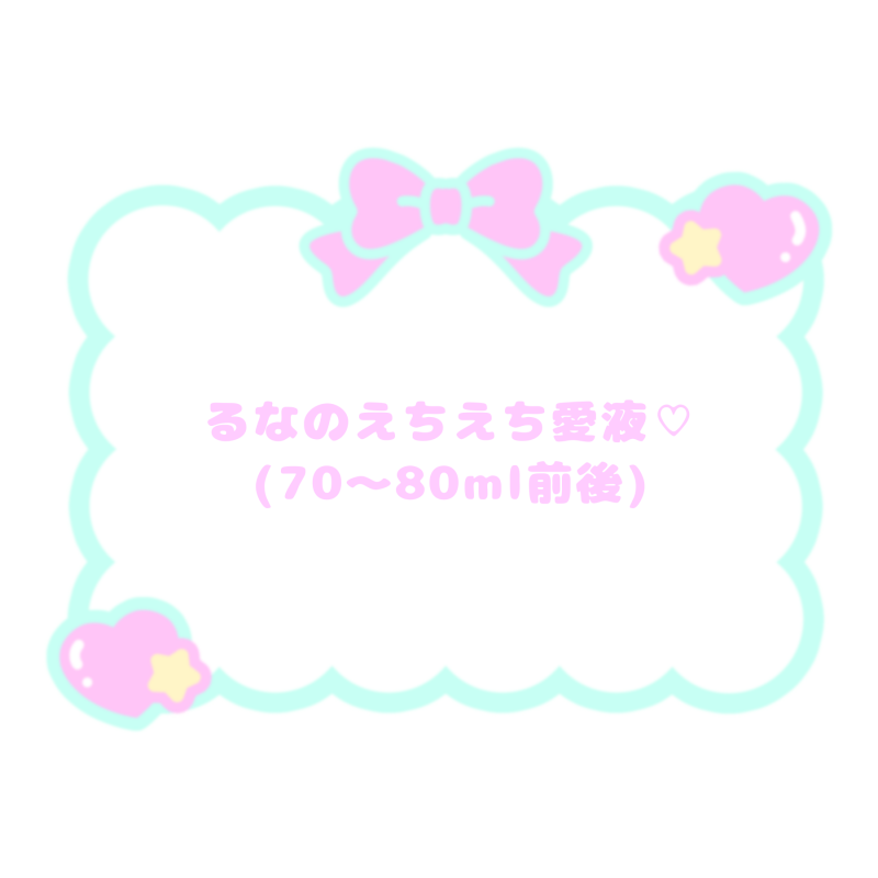 えちえちオナニーした愛液♡