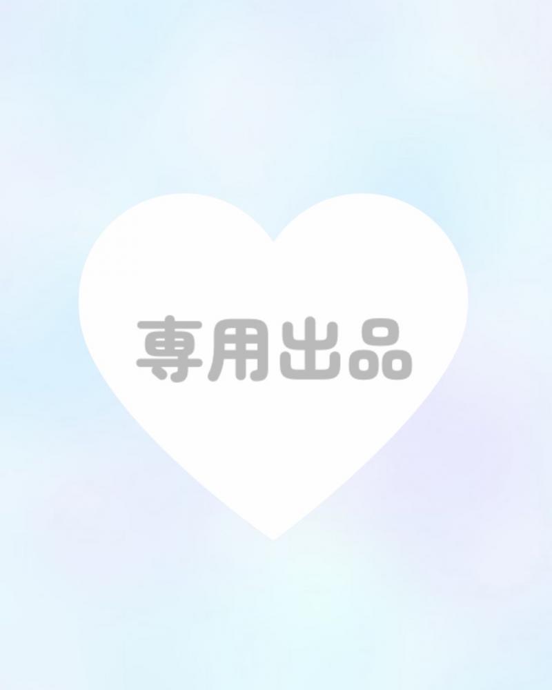 【ヤスさま専用出品】