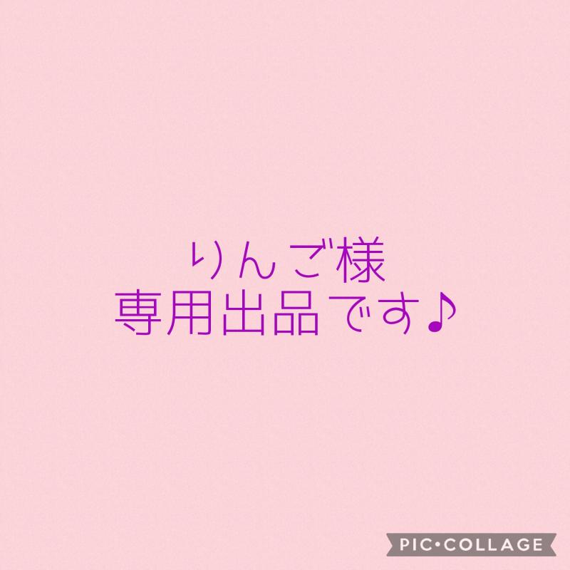 りんご様専用出品です♡