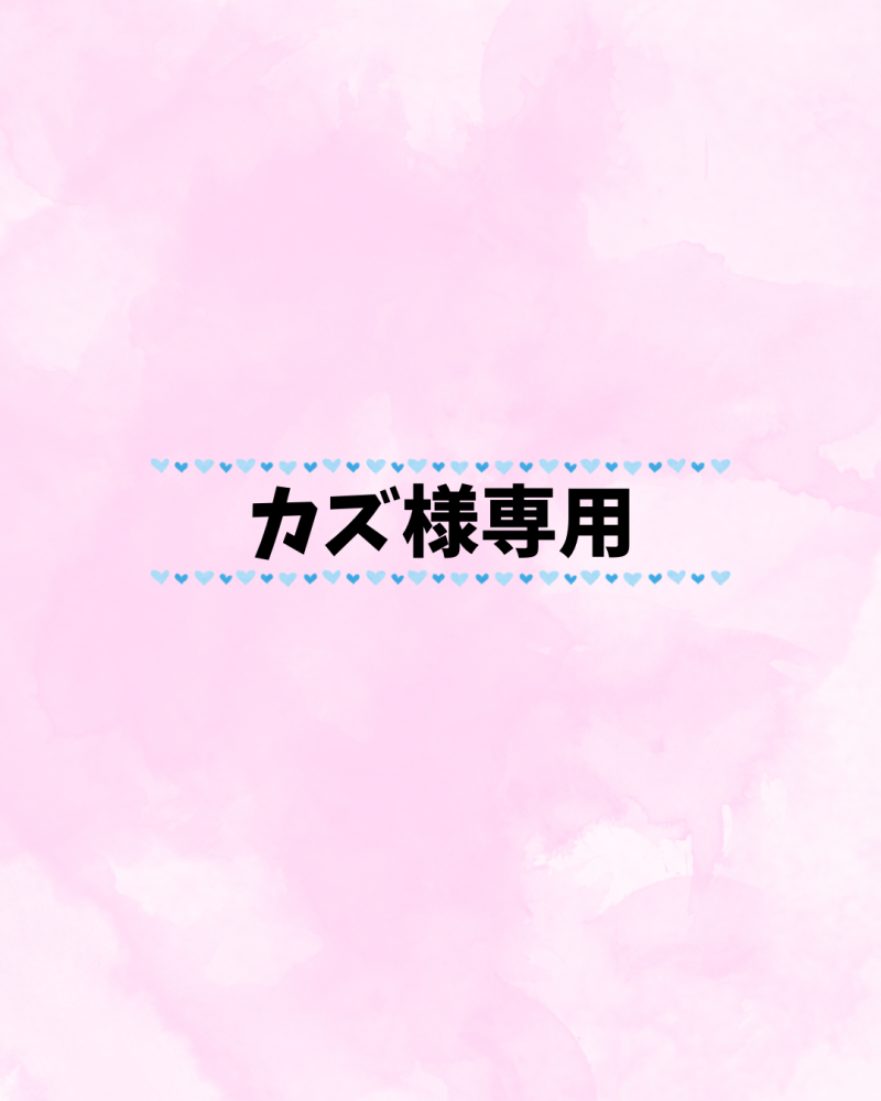 カズ様専用
