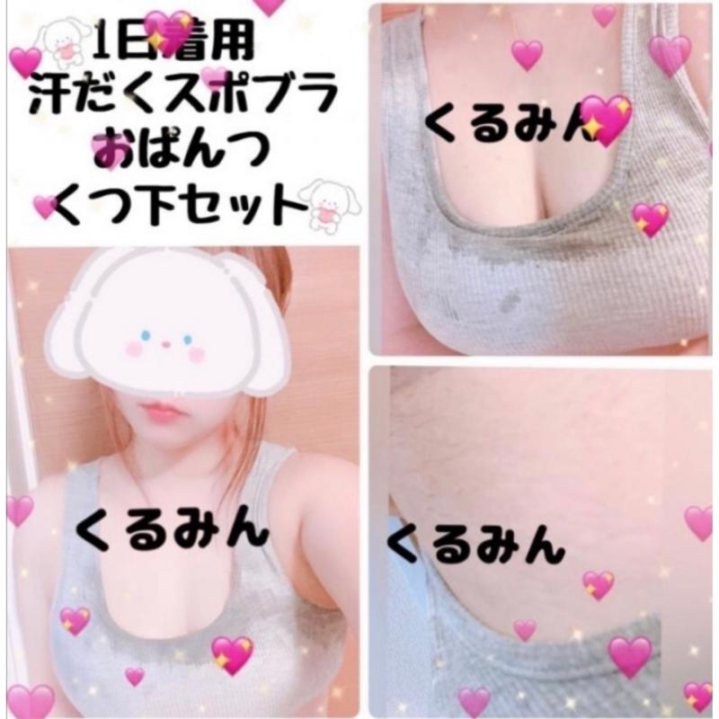 1日着用汗でムレムレ♡スポブラ&おぱんつ&靴下3点セット♡