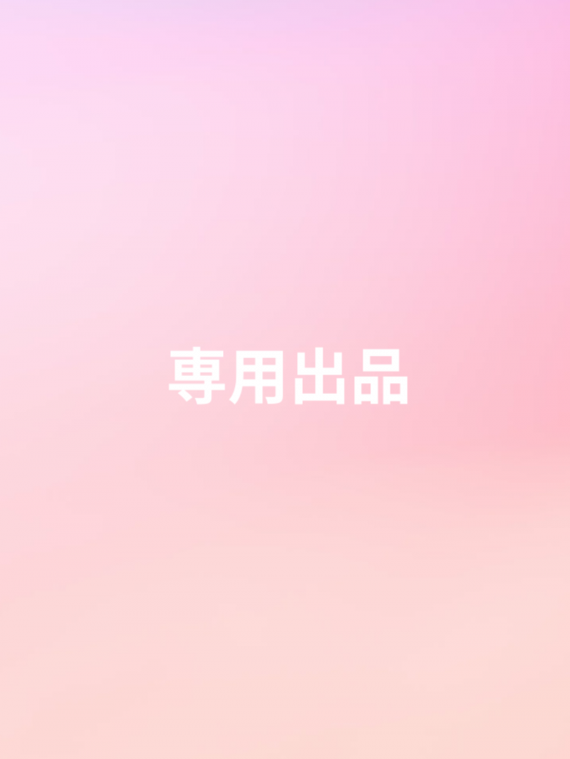 ヤスさま専用出品