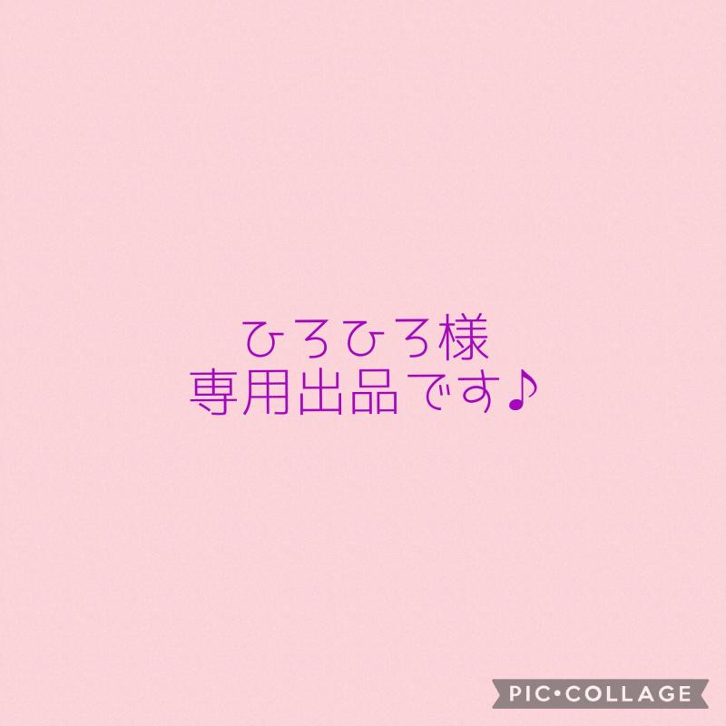 ひろひろ様専用出品です(*^^*)