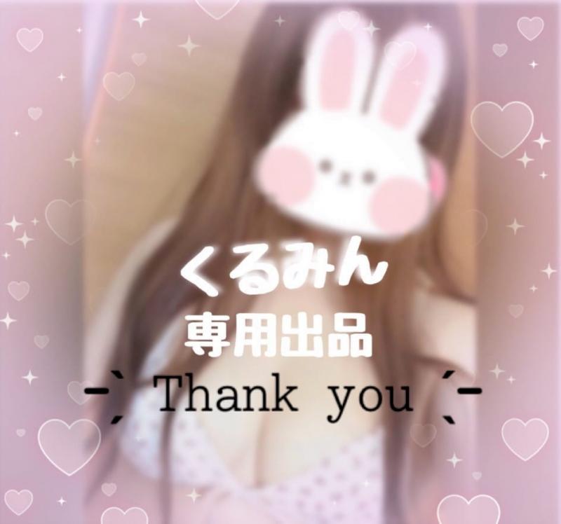じゅん様へ♡