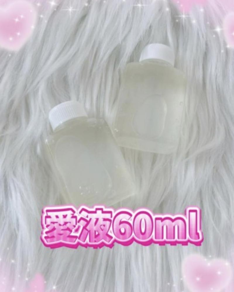 ♥愛液60ml♥