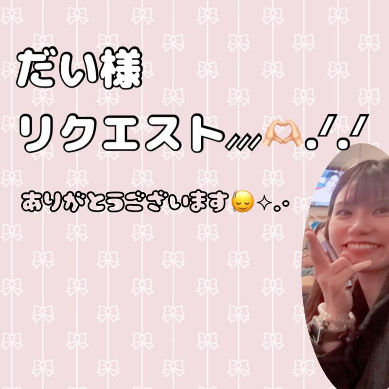 │  ̂⩊፟ ̂□♡だい様リクエスト