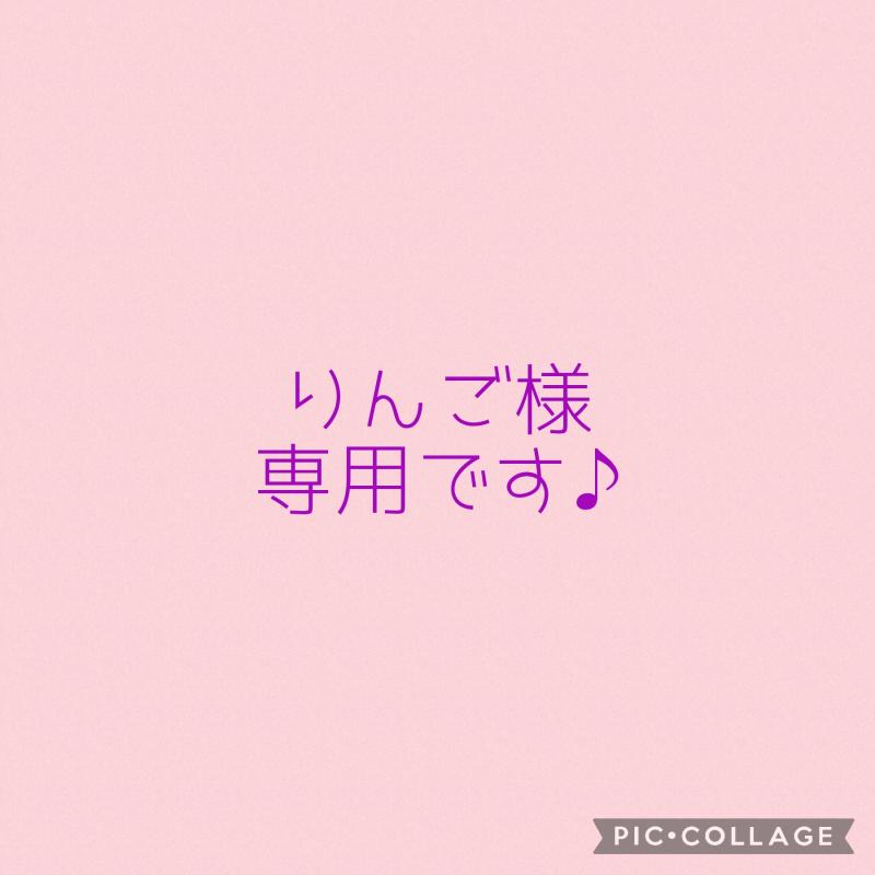 りんご様専用です♡