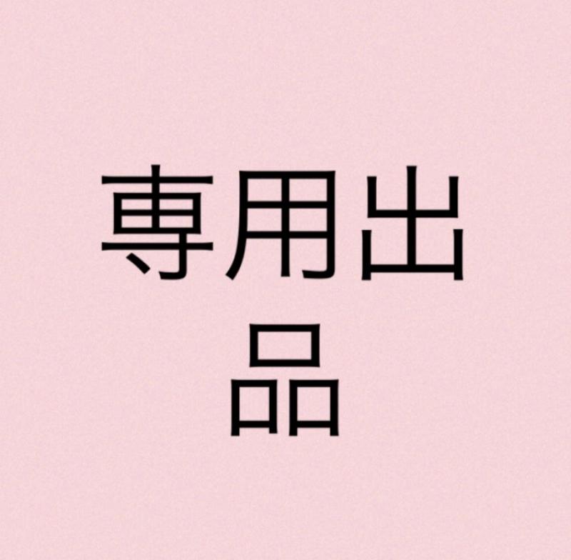 MS TYさん専用