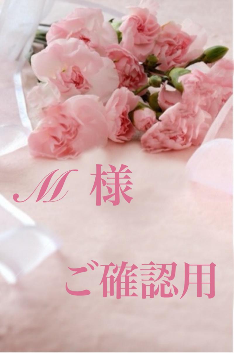 M様♡専用