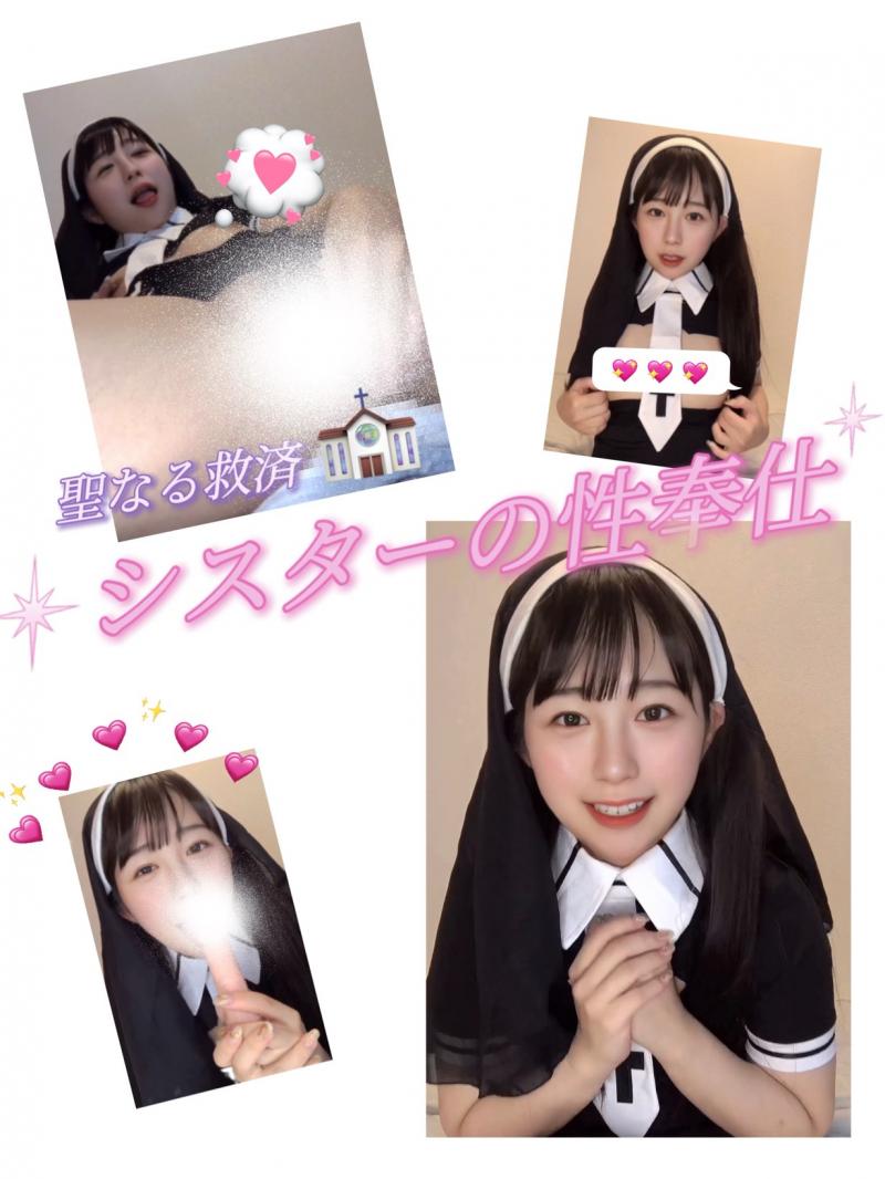 聖なるシスターが貴方の欲望全て受け止める♥ 