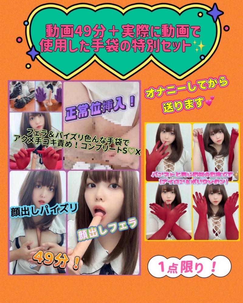 動画49分+実際に動画で使用したオナニーした手袋の特別セット✨