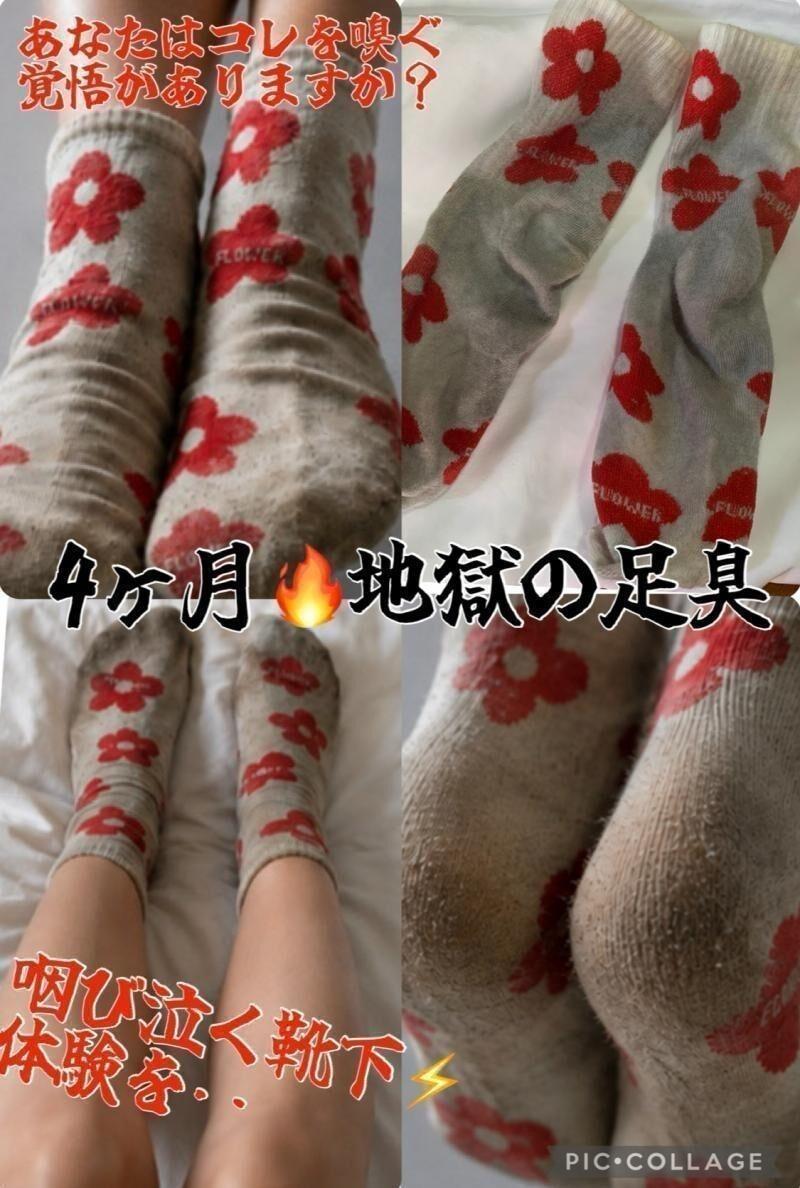 ４ヶ月の威力!超特価!地獄足臭ドロドロ足垢地獄!上級者限!鼻腔破壊!?